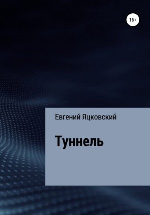 Яцковский Евгений - Туннель