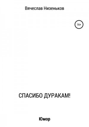 Низеньков Вячеслав - Спасибо дуракам!