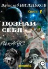 Низеньков Вячеслав - Познай себя… Шанс