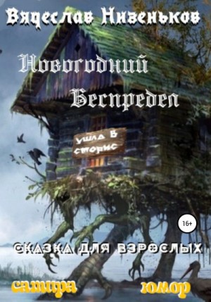 Низеньков Вячеслав - Новогодний беспредел