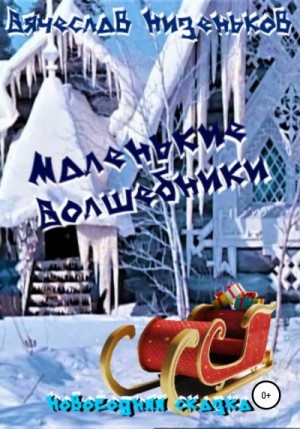 Низеньков Вячеслав - Маленькие волшебники