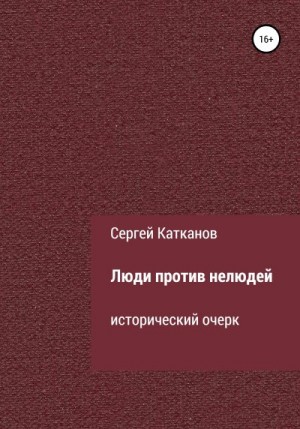 Катканов Сергей - Люди против нелюдей