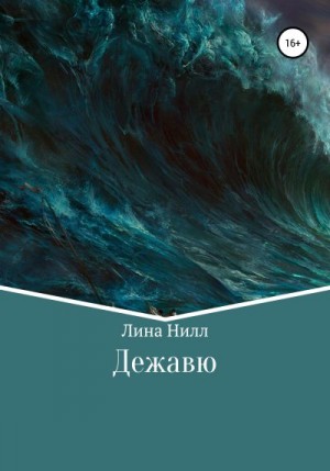 Нилл Лина - Дежавю