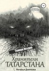 Денисова Наталья - Хранители Татарстана. Темная бездна