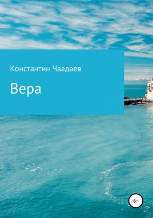 Чаадаев Константин - Вера