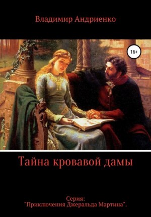 Андриенко Владимир - Тайна кровавой дамы