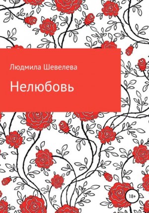 Шевелева Людмила - Нелюбовь