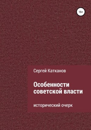Катканов Сергей - Особенности советской власти