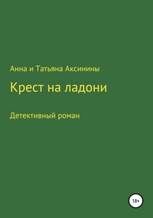 Анна и Татьяна Аксинины - Крест на ладони