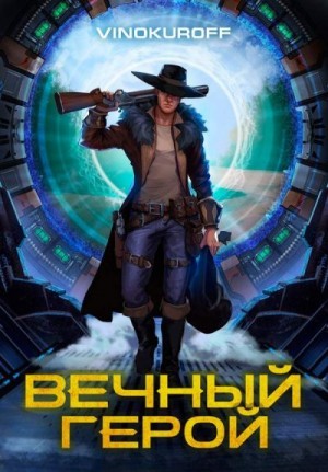 Винокуров Юрий - Вечный Герой