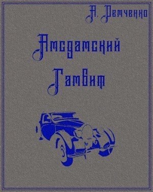 Демченко Антон - Амсдамский гамбит