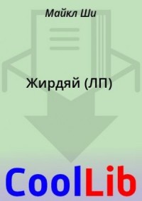 Жирдяй