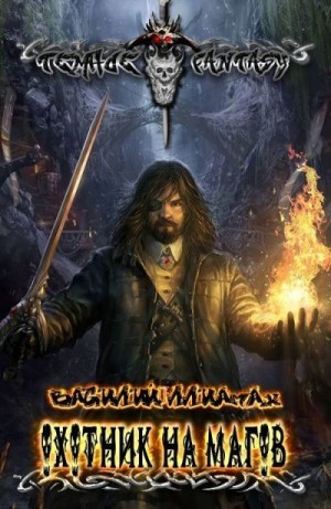 Ллиамах Василий - Охотник на магов