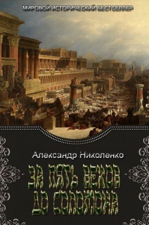 Николенко Александр - За пять веков до Соломона