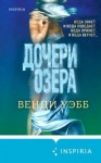 Уэбб Венди - Дочери озера