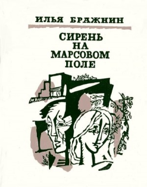 Бражнин Илья - Сирень на Марсовом поле