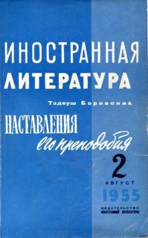 Боровский Тадеуш - Наставления его преподобия