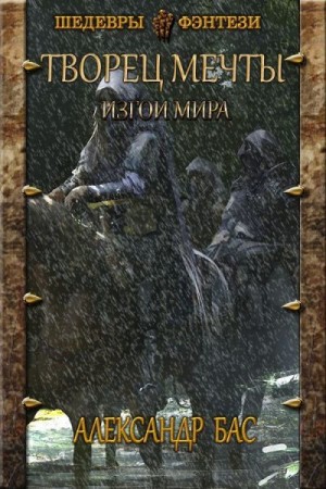 Бас Александр - Изгои мира