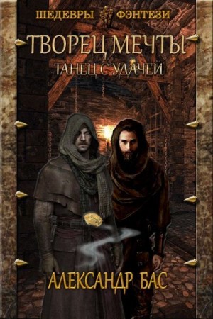 Бас Александр - Танец с удачей