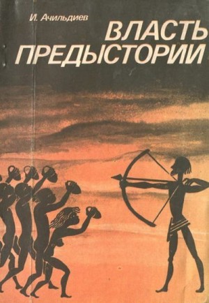 Ачильдиев Игорь - Власть предыстории