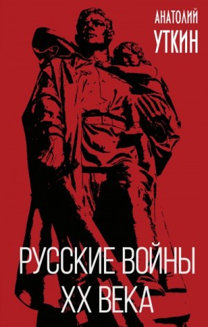 Уткин Анатолий - Русские войны XX века
