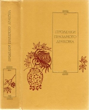 Воскресенский Д. - Проделки Праздного Дракона