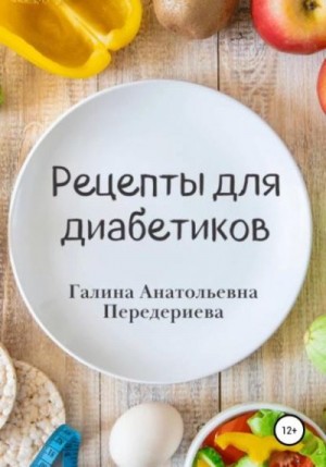 Передериева Галина - Рецепты для диабетиков