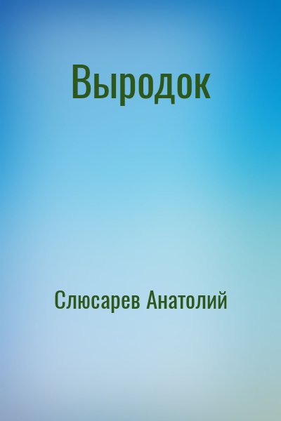 Слюсарев Анатолий - Выродок