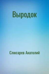 Выродок