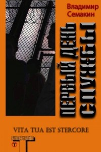 Первый День Службы