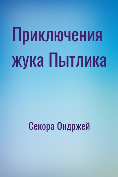 Секора Ондржей - Приключения жука Пытлика