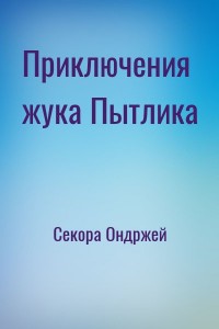 Приключения жука Пытлика