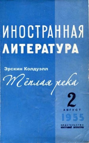 Колдуэлл Эрскин - Теплая река