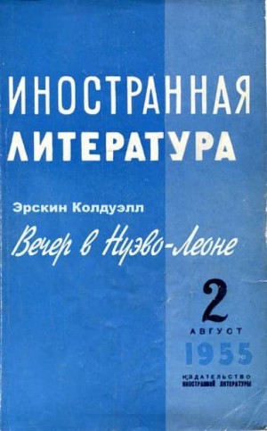 Колдуэлл Эрскин - Вечер в Нуэво-Леоне
