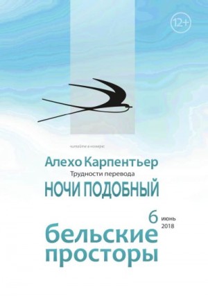 Карпентьер Алехо - Ночи подобный