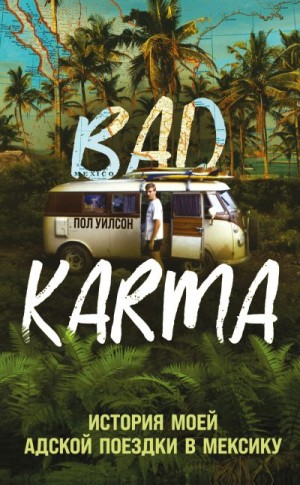 Уилсон Пол - BAD KARMA. История моей адской поездки в Мексику