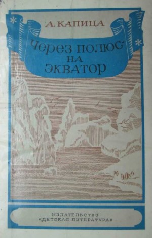 Капица Андрей - Через полюс — на экватор