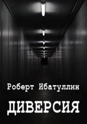 Ибатуллин Роберт - Диверсия