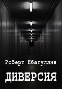 Диверсия