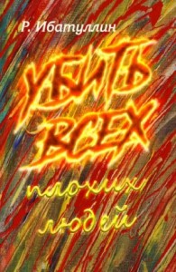 Убить всех плохих людей