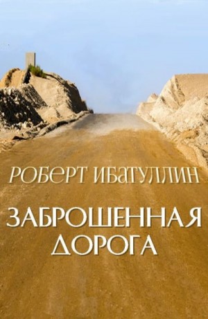 Ибатуллин Роберт - Заброшенная дорога