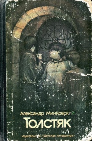 Минковский Александер - Толстяк
