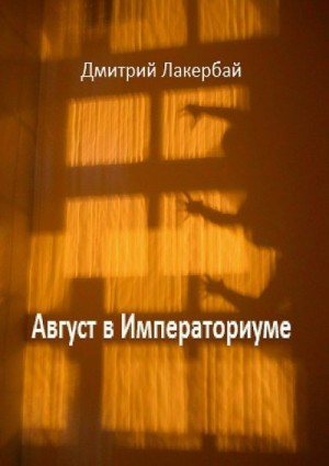 Лакербай Дмитрий - Август в Императориуме