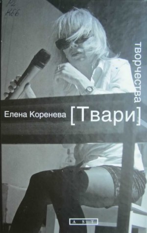 Коренева Елена - Твари творчества