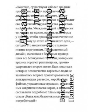 Папанек Виктор - Дизайн для реального мира