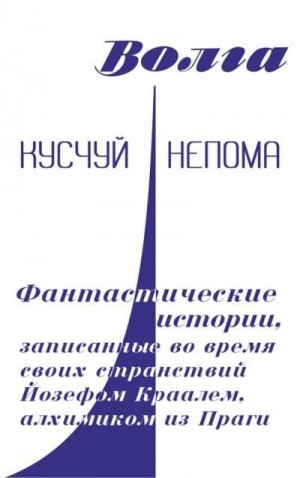 Непома Кусчуй - Фантастические истории, записанные во время своих странствий Йозефом Краалем, алхимиком из Праги