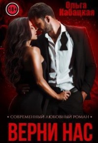 Верни нас