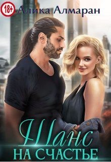 Алмаран Алика - Шанс на счастье