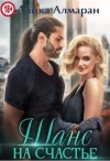 Алмаран Алика - Шанс на счастье