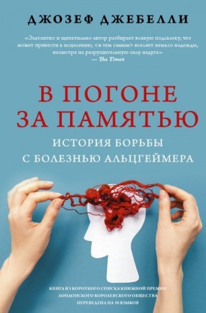 Джебелли Джозеф - В погоне за памятью. История борьбы с болезнью Альцгеймера